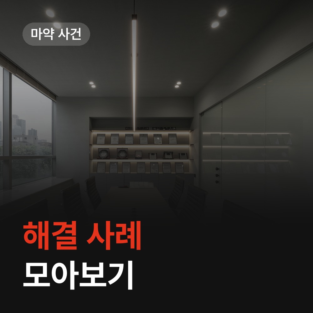 해결 사례 모아보기 - 마약 변호사 안내