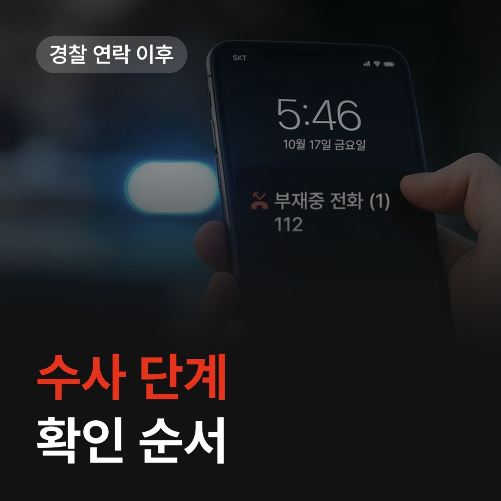 경찰 연락 이후 수사 단계 확인 - 마약 변호사 안내
