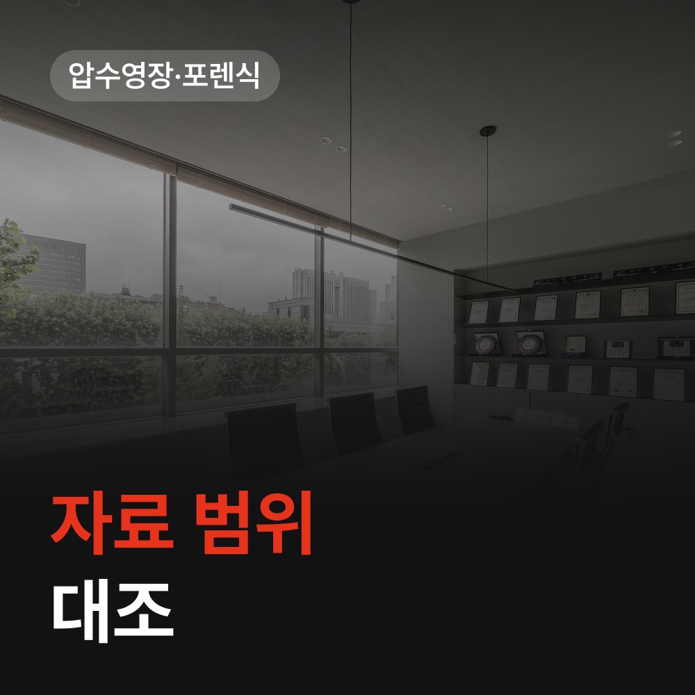 압수영장·포렌식 자료의 범위 대조 - 마약 변호사 안내